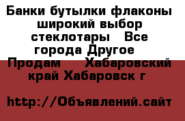 Банки,бутылки,флаконы,широкий выбор стеклотары - Все города Другое » Продам   . Хабаровский край,Хабаровск г.
